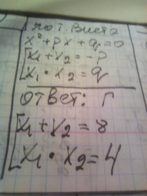 Укажите квадратное уравнение сумма корней которого равна 8 А. х^2+8х+6=0 Б. х^2+5х-8=0 В. х^2-6х+8=0