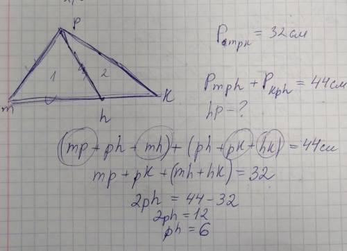 Периметр треугольника mpk равен 32 см. точка h лежит на стороне mk так, что сумма периметров треугол