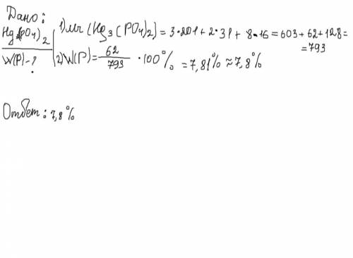 Рассчитай, чему равна массовая доля (в %) химического элемента фосфора в фосфате ртути(II) Hg3(PO4)2