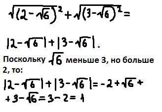 Найдите значение выражения√(2-√6)в квадрате+√(3-√6)в квадрате