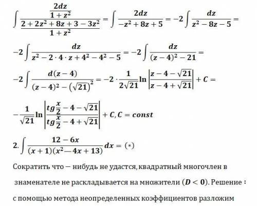 Найти неоприделенные интегралы кто сделает желаю денег, здоровья, деток красивых