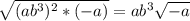 \sqrt{(ab^{3})^{2} *(-a) } =ab^{3} \sqrt{-a}