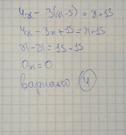 Выберите правильный ответ. Решите уравнение. 4х - 3(х - 5) = х + 15 1) 15 2) 0 3) корней нет 4) х -