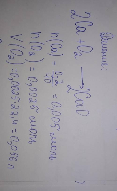 Какой обьём кислорода необходим для окисления 0,2 г кальция? 1.Решить задачу 2.ответить на во Какая