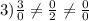 3) \frac{3}{0} \neq \frac{0}{2} \neq \frac{0}{0}