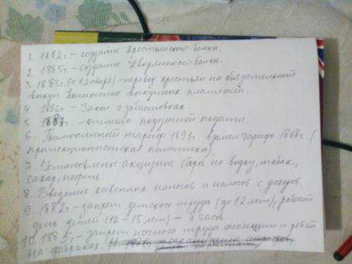 Перечислите не менее 10 мероприятий, предпринятых правительством Александра III в области экономики