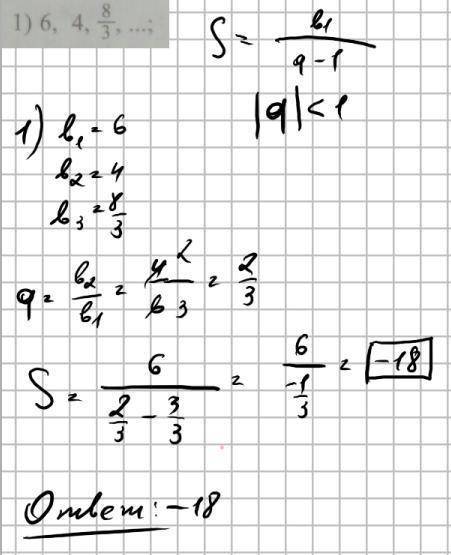5. Найдите сумму бесконечно убывающей геометрической прогрессии:1) 6, 4, 8/3, ...; 2) 5, -1, 1/5, ..