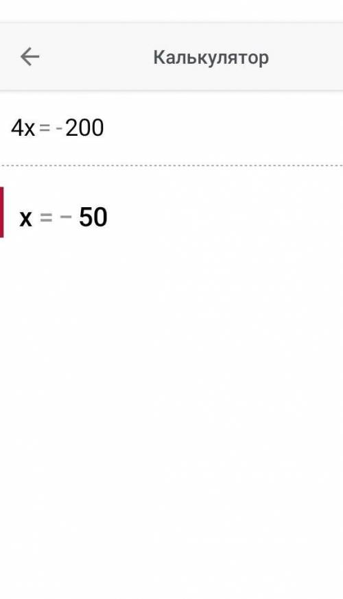 Розв'яжіть рівняння 4 х = -200. Виберіть одну відповідь: a. х=50 b. х=-0,02 c. х=-50 d. х=0,02