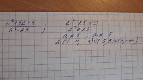 При каких значениях переменной алгебраическая дробь имеет смысл а²+5а-4/а²-25​