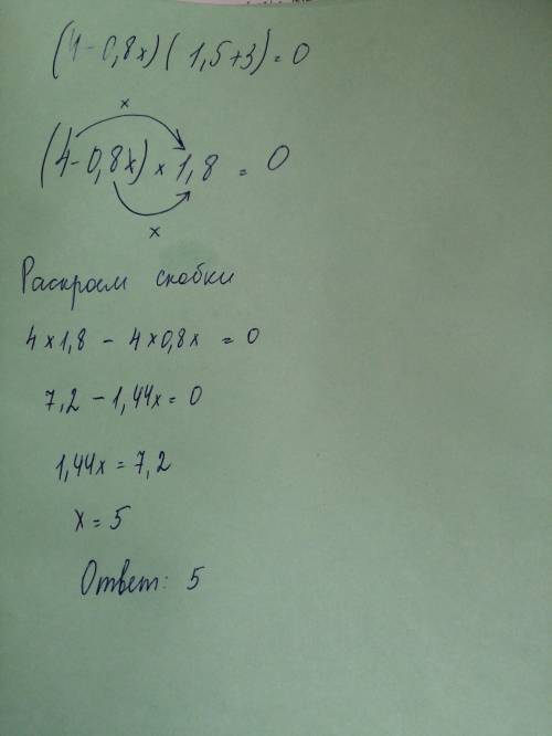 РЕШИТЕ ПО МАТЕШЕ (4-0,8х)*( 1.5+3)=0