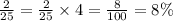 \frac{2}{25} = \frac{2}{25} \times 4 = \frac{8}{100} = 8\%