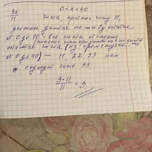 Какие натуральные значение может принимать выражение 3х/11, если 0<х<40, х-натуральное число