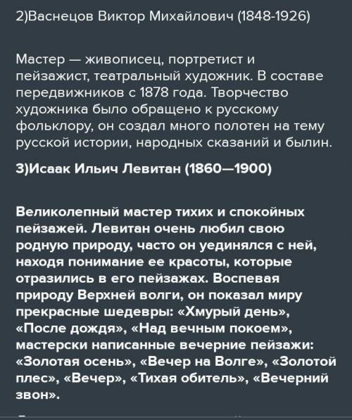 Напишите фамилии наиболее известных художников-передвижников. Что было образовано ими? Как это русск