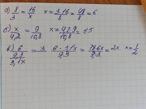 Найдите неизвестный член пропорции:а) 8 : 3= 16: х б) х : 4,2 = 9 : 10,8 в) 6,0:9,3:3,1х