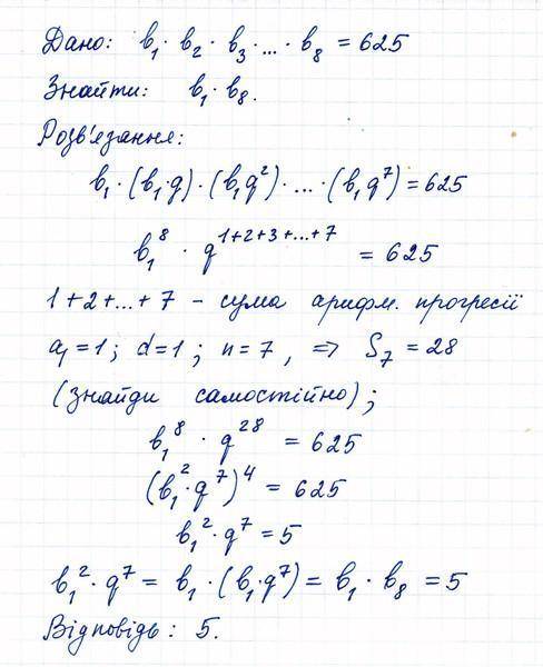 Знайдіть добуток крайніх членів геометричної прогресії якщо добуток усіх її восьми членів дорівнює 6