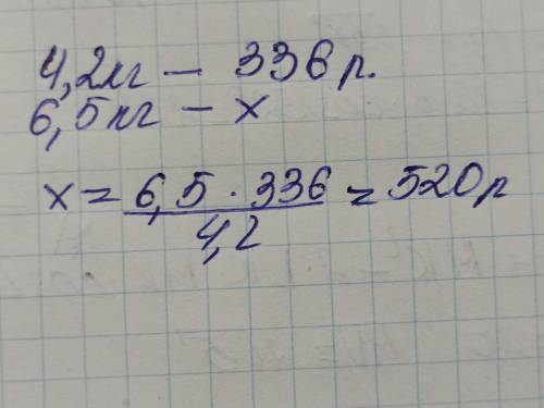 За 4,2кг. Печенья заплатили 336 рублей. Сколько рублей надо заплатить за 6,5кг. этого же печенья​