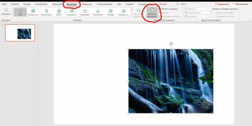 Создать анимацию.Создание движущихся изображений в Power Point
