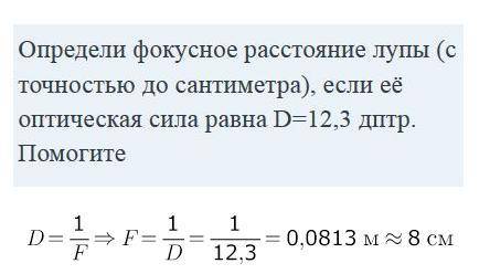 Определи фокусное расстояние лупы (с точностью до сантиметра), если её оптическая сила равна D=12,3