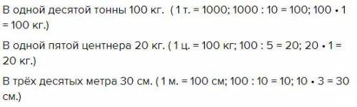 Сколько кг в 1 10 тоны? В одной пятой цендлера ? Сколько см в 3 десятых метра разобраться с этим во