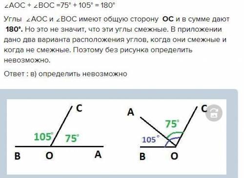 1. Если угол АОС = 75 °, угол ВОС = 105°, то эти углы : а) смежные б)вертикальные в)определить невоз