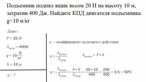 Подъемник поднял ящик весом 20 Н на высоту 10 м, затратив 400 Дж. Найдите КПД двигателя подъемника.