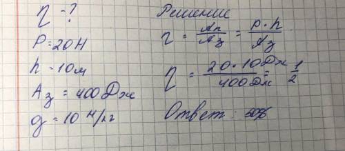 Подъемник поднял ящик весом 20 Н на высоту 10 м, затратив 400 Дж. Найдите КПД двигателя подъемника.