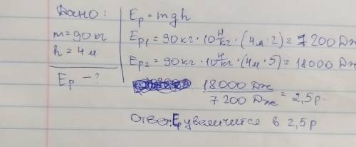Как изменится потенциальная энергия человека массой 90кг при подъеме с 3 этажа на 6, если высота эт