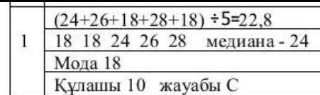 ПОМАГИТЕЕЕ ДАЮ 1. Берілген сандар қатарының 24, 26, 18, 28, 18 арифметикалыкортасын, медианасын, мод