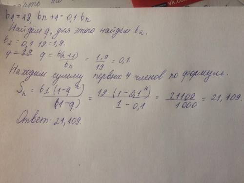 Геометрическая прогрессия задана условиями b1=19, bn+1=0.1*bn . Найдите сумму первых четырёх членов