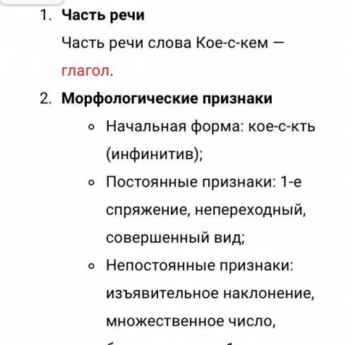 Морфемный разбор местоимения кое с кем! Это не существительное По принципу фото​