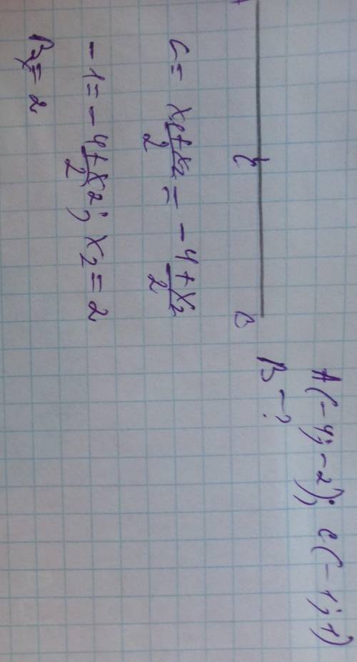 Даны точки А, В, С. Если А( -4; -2) и С(-1; 1) являются серединой отрезка АВ, то найдите координаты