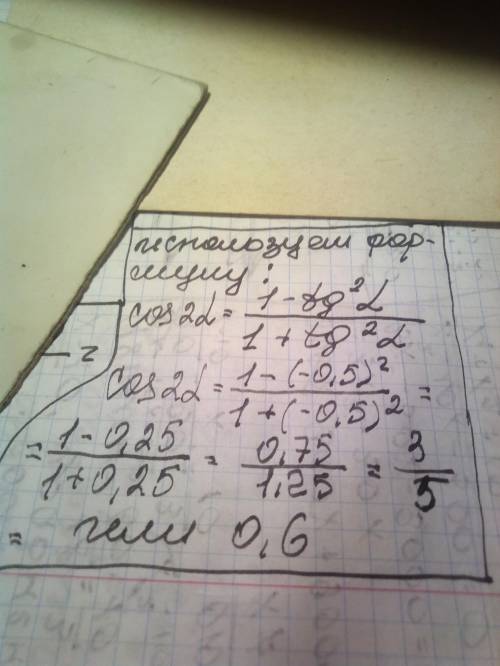 Знайдіть значення cos 2a, якщо tg a = - 0.5Будь ласка ть