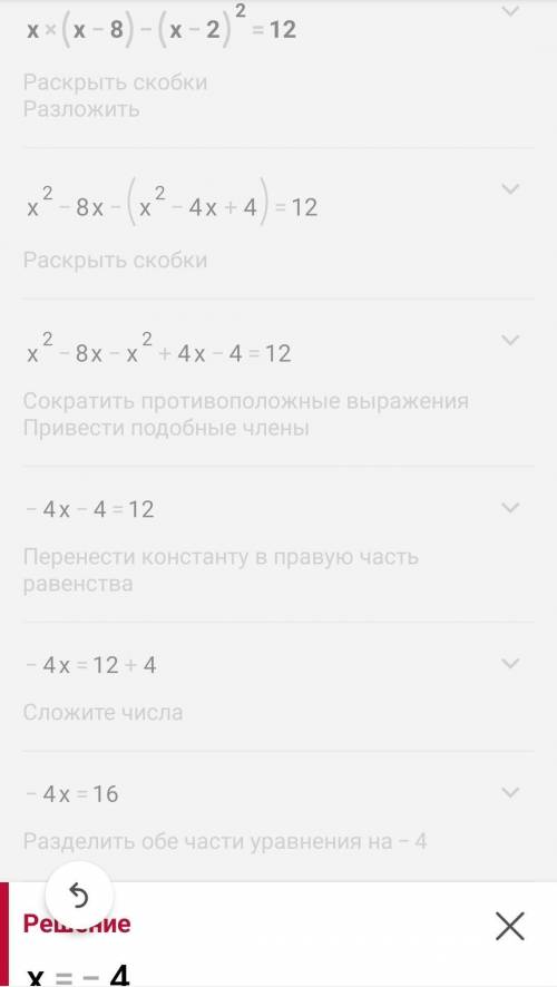 Решить уравнение х(х – 8) – (х – 2)² = 12