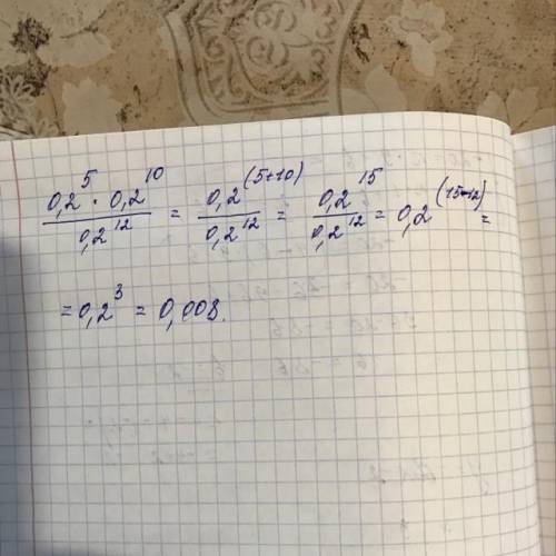 Обчисліть значення виразу ( 0,2 )в степенні 5 ·(0,2) в степені 10÷(0,2) в степені 12