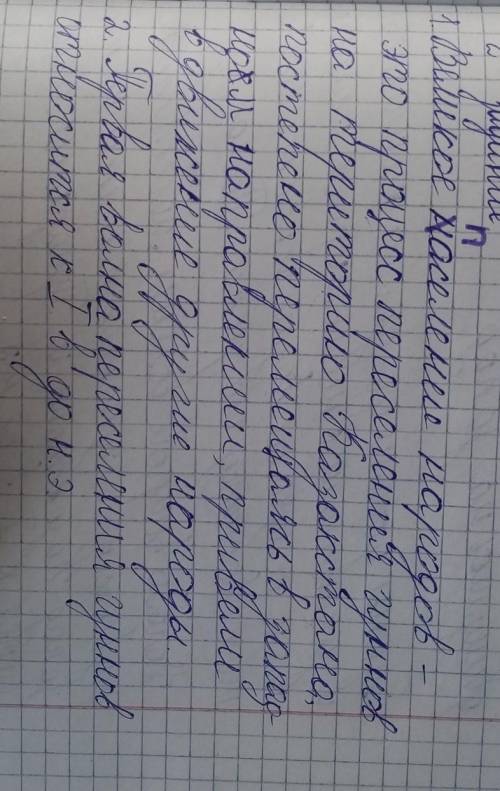 ответьте на во Что называется Великим переселением народов»?Каковы основные направления переселения