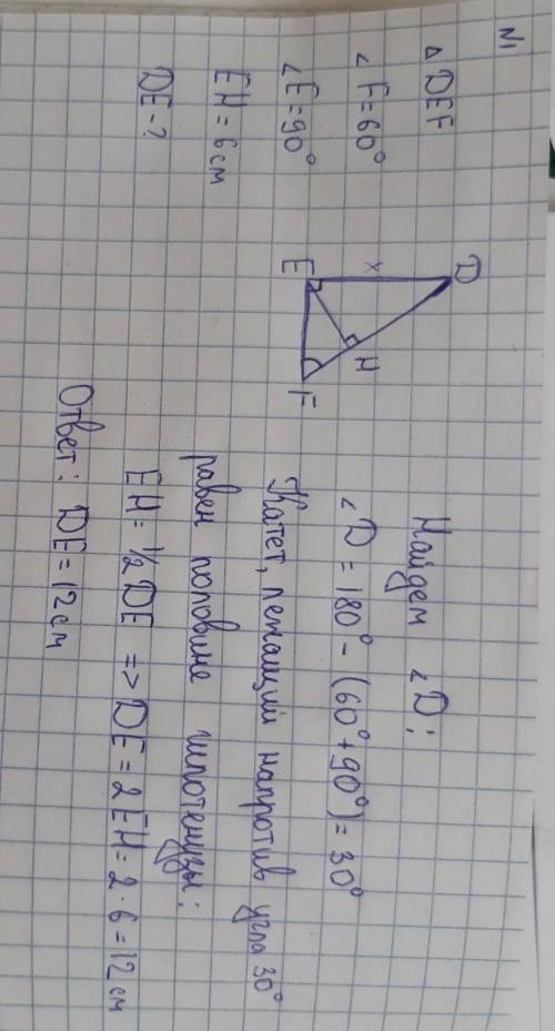 1. В треугольнике DEF ∠F = 60°, ∠E = 90°. Высота EH равна 6 см. Найти: DE. 2. В прямоугольном треуго