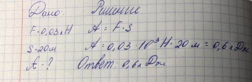 Вычислите работу произведенную силой 0.03 кн если Расстояние пройденное телом по направлению действи