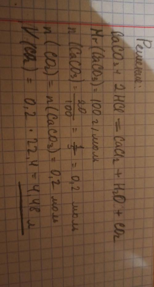 CaCO3+2HCl=CaCl2+H2CO3. Рассчитайте объем (н.у.) углекислого газа, выделившегося при действии соляно