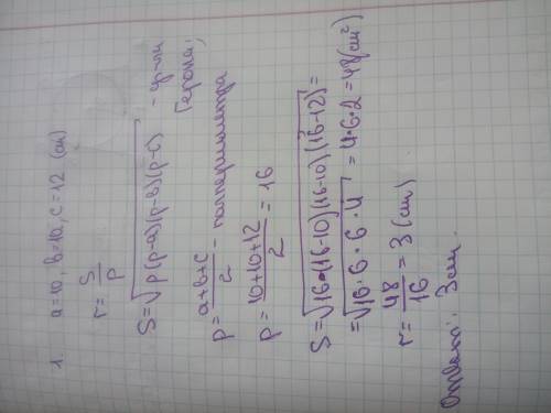Найти радиус окружности вписанной в треугольник со сторонами 10,10 и 12 см. ОЧЕНЬ НУЖНО!