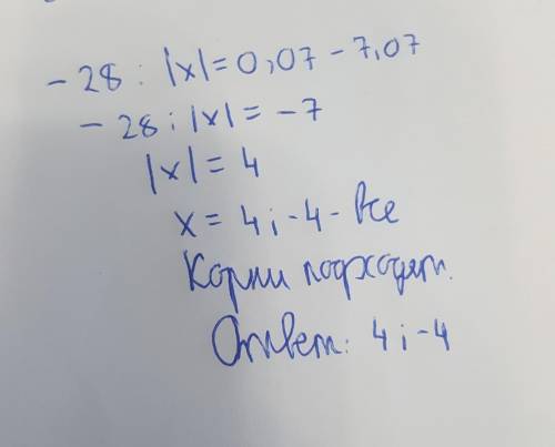 −28:|x|=0,07−7,07. ответ: x1= x2= (первым запиши меньший корень).