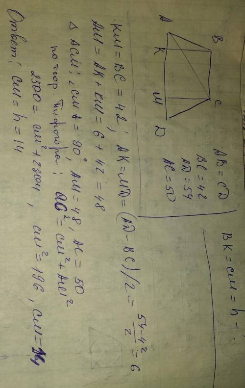 Основи рівнобічної трапеції дорівнюють 42см і 54см а діагональ-50см знайдіть висоту трапец будьласка