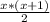 \frac{x*(x+1)}{2}