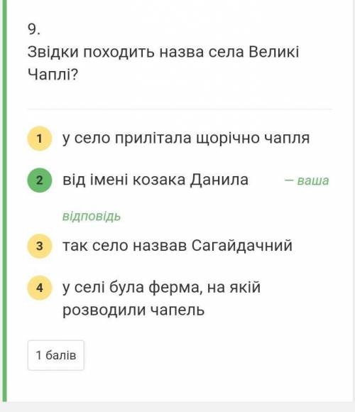 Очень ответить всеволишь на один во звидки походить назва села Велики Чапли ?