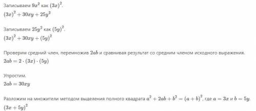 9х^2+25y^2+30xy решите уравнение, которое надо разложить на множители?