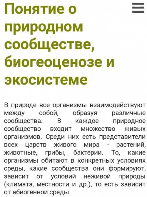 КОНСПЕКТ НАДО ПОНЯТИЕ О ПРИРОДНОМ СООБЩЕСТВЕ БИОГЕОЦЕНОЗЕ И ЭКОЛОГИИ СИСТЕМЕ 2 ТЕМА-СОВМЕСТНАЯ ЖИЗНЬ