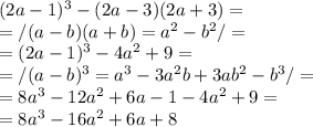 (2a-1)^{3} - (2a-3)(2a+3) =\\ =/(a-b)(a+b) = a^2 - b^2/=\\= (2a-1)^{3} - 4a^2 + 9=\\=/(a-b)^3 = a^3 - 3a^2b+3ab^2-b^3/=\\ =8a^3 - 12a^2 + 6a - 1 - 4a^2 + 9 =\\=8a^3 - 16a^2+6a+8