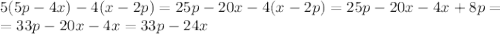 5(5p-4x)-4(x-2p)=25p-20x-4(x-2p)=25p-20x-4x+8p=\\=33p-20x-4x=33p-24x