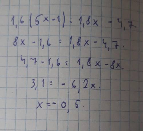 Чему равен корень уравнения 1,6(5х-1) =1,8х - 4,7?