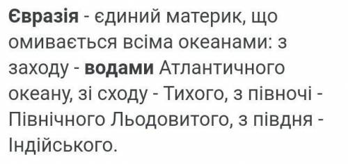 Євразія омивається водами * Індійського та Атлантичного Тихого та Атлантичного Північного льодовиков