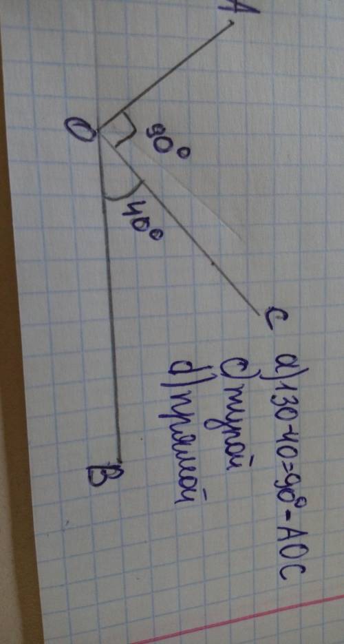 4. Угол АОВ равен 130 градусов. Внутри этого угла проведен луч ОС.а) Найдите градусную меру угла АОС